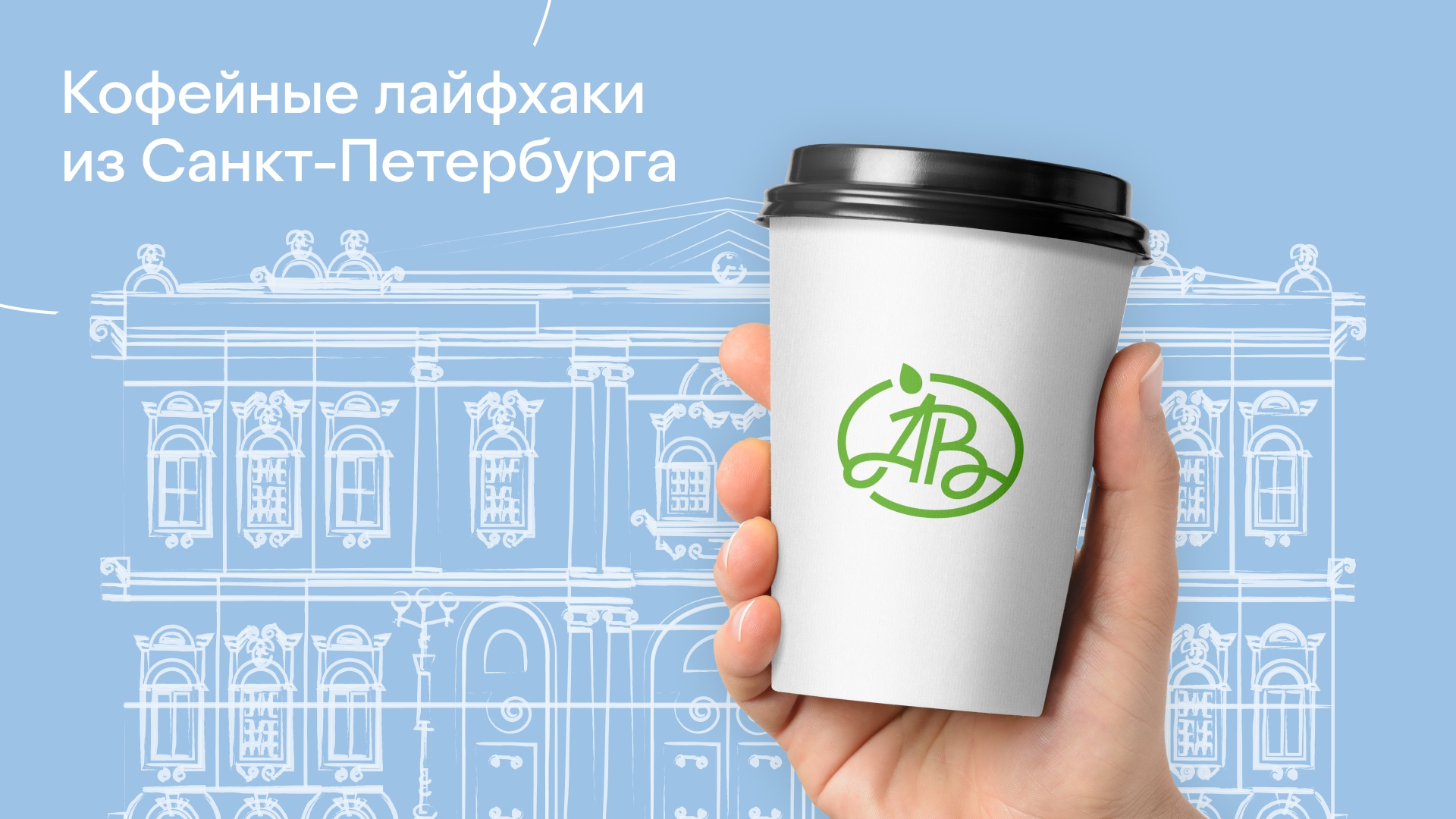 Кофейные лайфхаки из Санкт-Петербурга