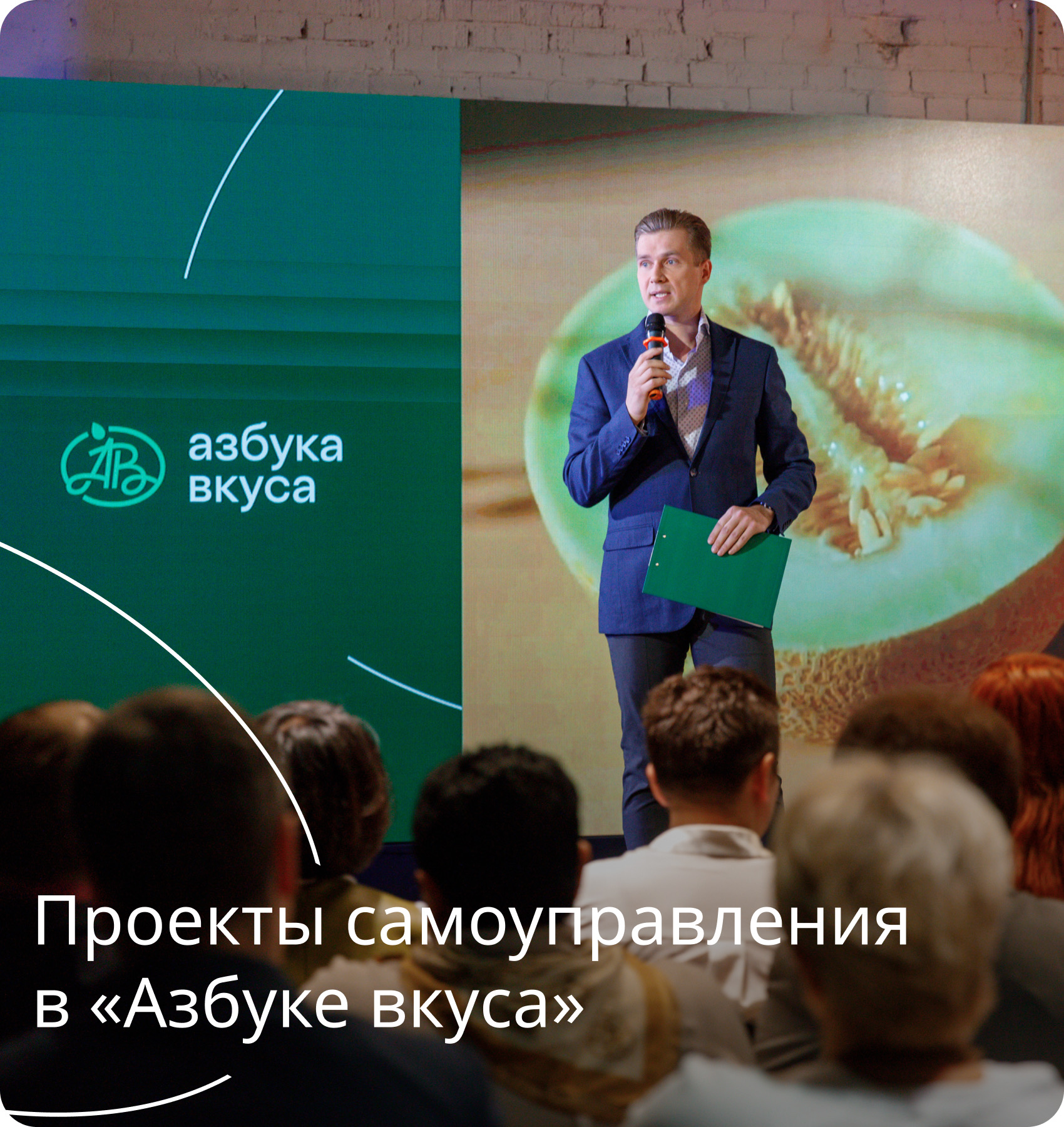 Проекты самоуправления в Азбуке вкуса