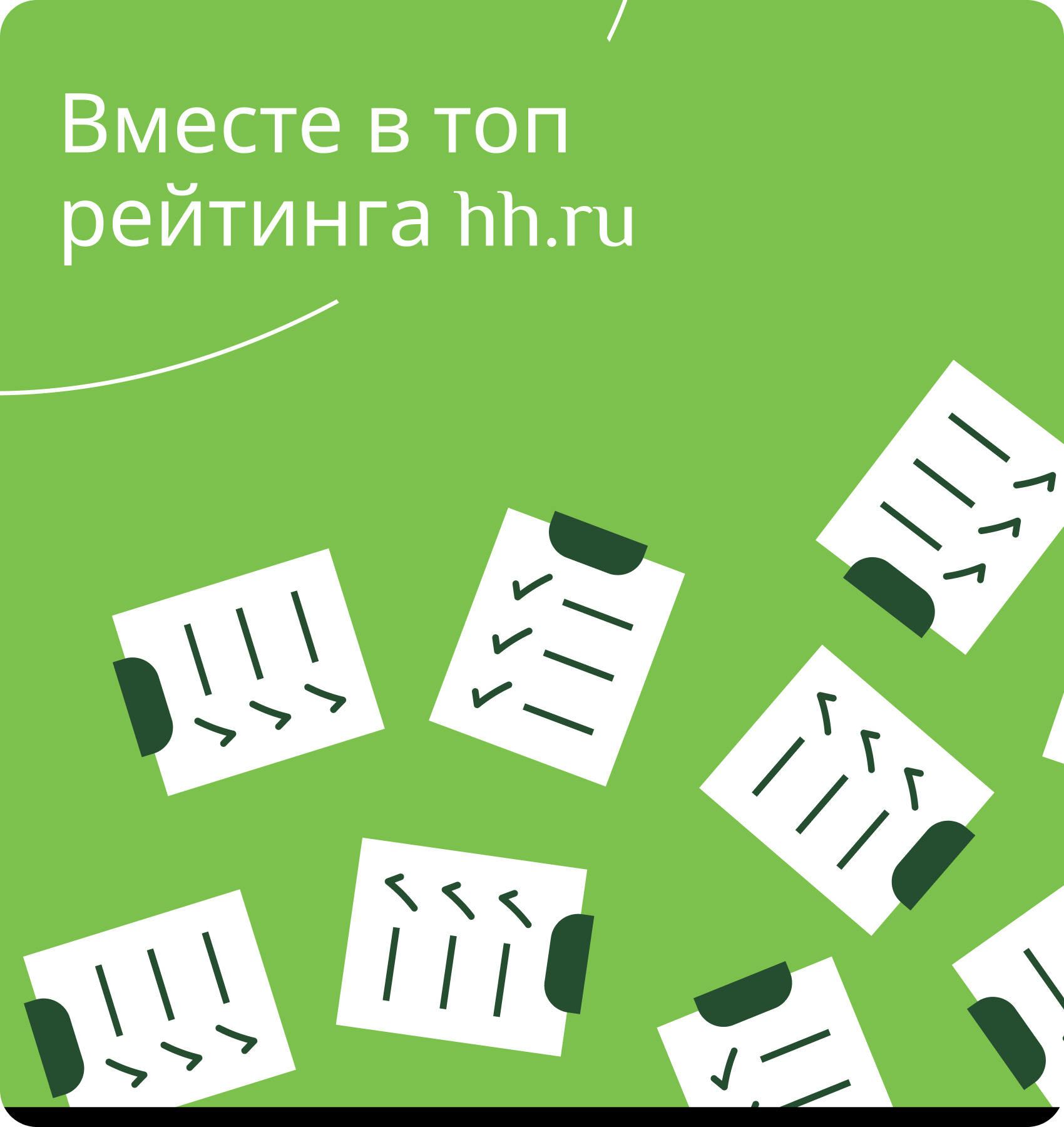 Вместе в топ рейтинга hh.ru