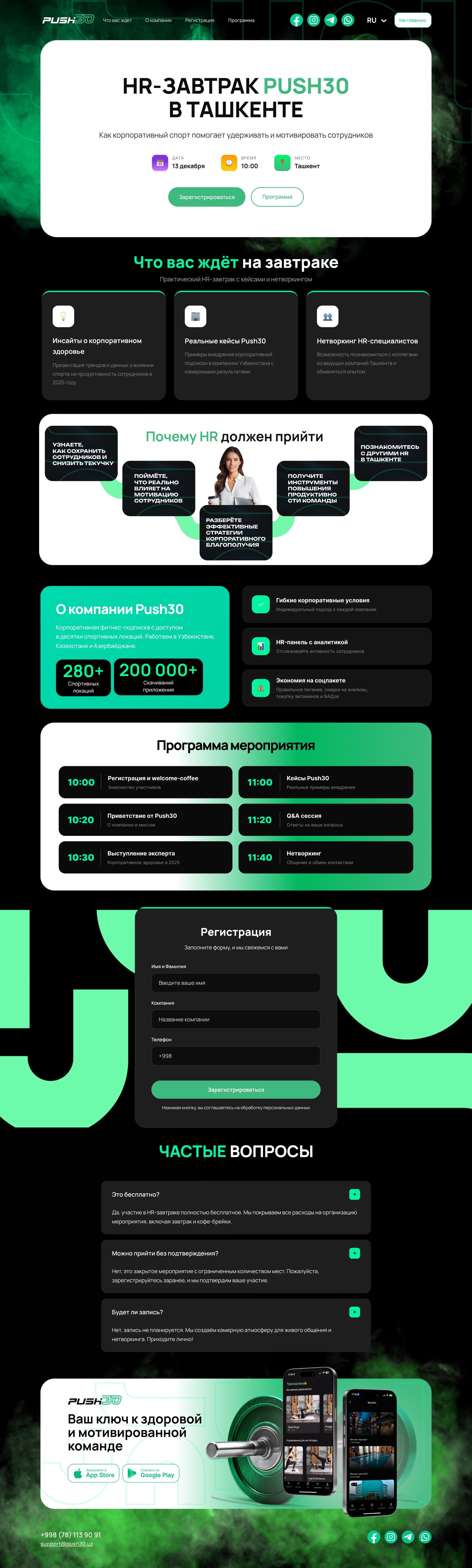 Push30 — лендинг HR-завтрака в Ташкенте