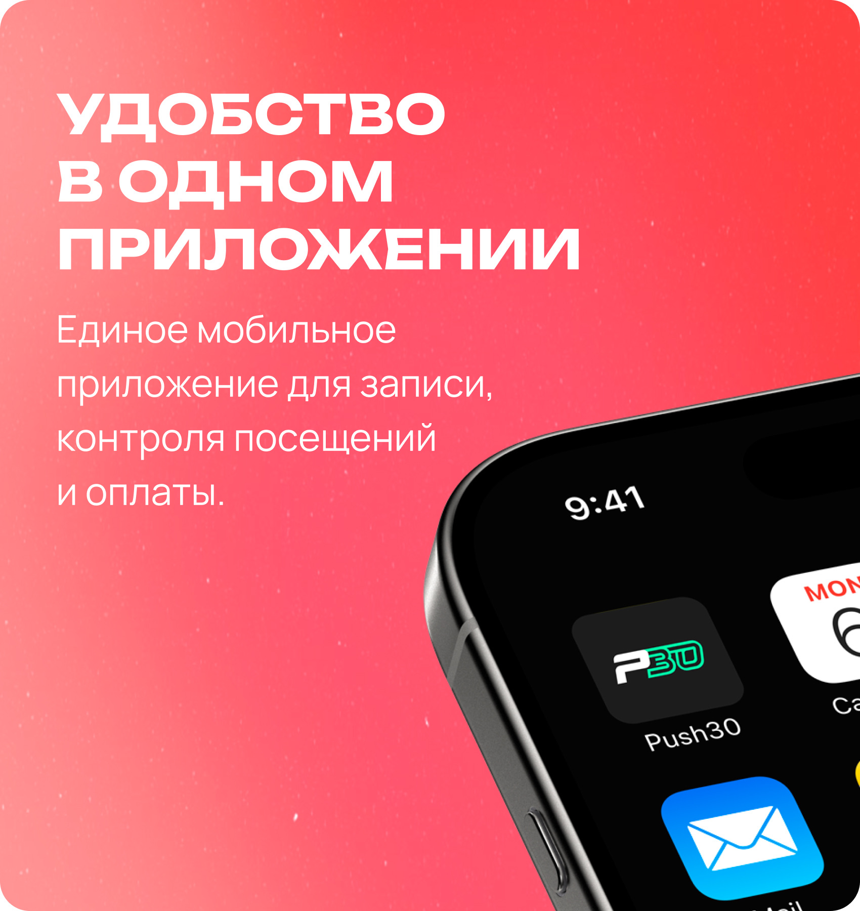 Push30 — мобильное приложение